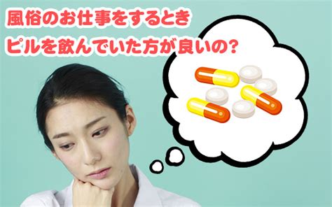 風俗嬢 ピル|風俗のお仕事をするとき、ピルを飲んでいた方が良いの？